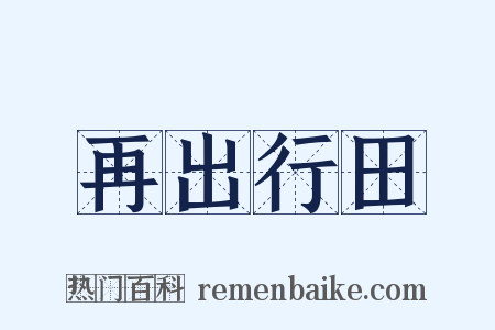 再出行田是什么意思的图片